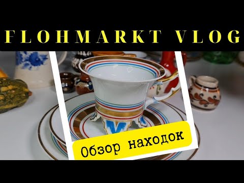 Видео: обзор находок.  Барахолка Днепра в Германии.  FLOHMARKT. посудный Second hand