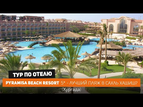 Видео: Pyramisa Beach Resort, Египет 2024. Отель в Хургаде с лучшим пляжем? / Библио Глобус Египет / 4k