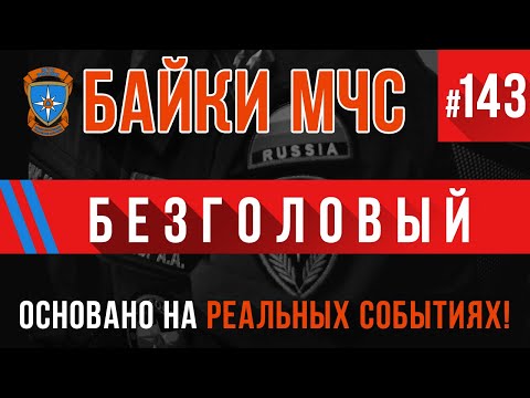 Видео: «Безголовый» Байки МЧС #143 (Пожарные Истории)