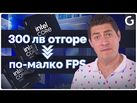 Видео: Checkpoint | Intel Corе Ultra 200S новата генерация процесори