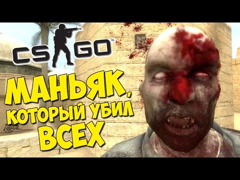 Видео: МАНЬЯК, КОТОРЫЙ УБИЛ ВСЕХ - CS:GO