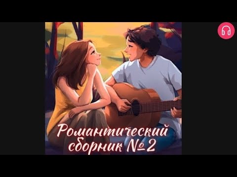 Видео: Сборник романтических историй. Сезон 2.Взахлёб РОМАНТИКА