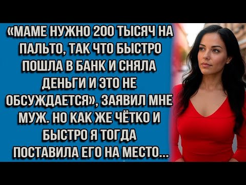 Видео: «Маме нужно 200 тысяч на пальто, так что быстро пошла в банк и сняла деньги — и это не обсуждается»