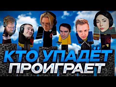 Видео: КТО УПАДЁТ - ПРОИГРАЛ #3 // ft. БРАТИШКИН, ЕКАТЗЕ, ДЕРЗКО, T2X2, СТИНТ