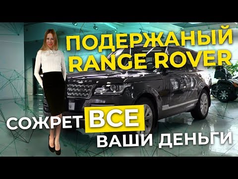 Видео: Что осталось от Range Rover за 50 тыс. Км пробега? Лиса Рулит