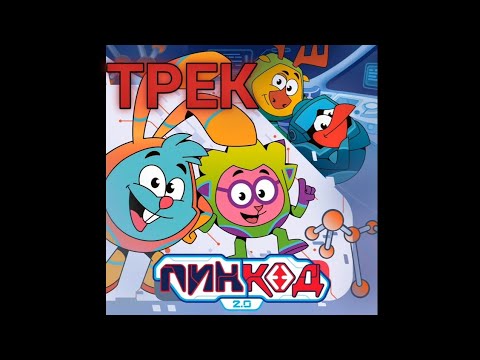 Видео:  СМЕШАРИКИ ПИН КОД 2.0 ТРЕК