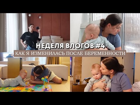 Видео: НЕДЕЛЯ ВЛОГОВ #4 Мои изменения после беременности // Попала в потоп на улице