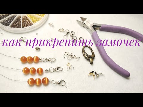 Видео: Как прикрепить замочек к бусам. МК для начинающих ~ #9