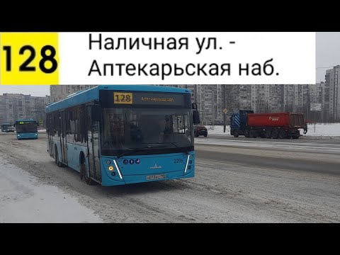 Видео: Автобус 128. Наличная ул. - Аптекарская наб.