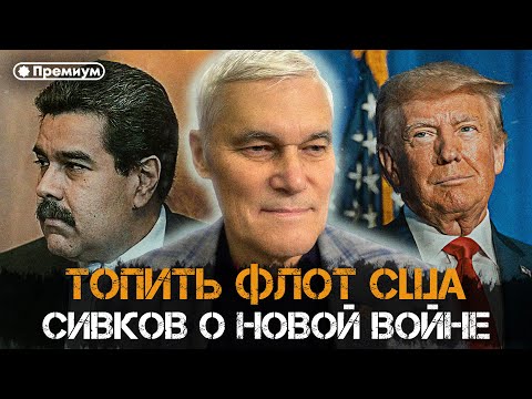 Видео: Константин Сивков | Топить Флот США. Сивков о Новой Войне | Актуальные События