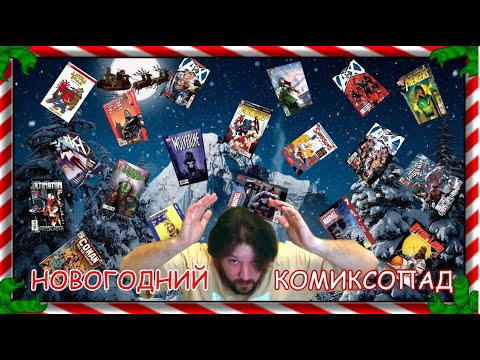 Видео: Новогодний комиксопад!!! #Avengers #XMen #ИДК #ПаниниРус #SpiderMan #SinCity #комиксы