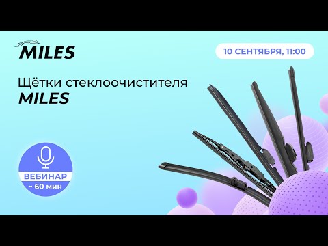 Видео: Щетки стеклоочистителей MILES