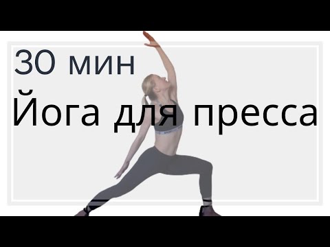 Видео: Йога для пресса | Йога 30 мин | Лёгкая йога для начинающих | Йога на всё тело | Йога от запоров 🥑 🥦