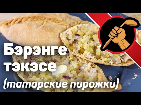 Видео: Бэрэнге тэкэсе - татарские пирожки с картошкой