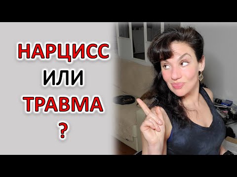 Видео: НАРЦИСС ИЛИ НАРЦИССИЧЕСКАЯ ТРАВМА?