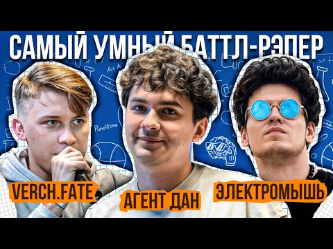 Видео: Verch.Fate, Агент Дан, Электромышь | Самый Умный Баттл-Рэпер #3