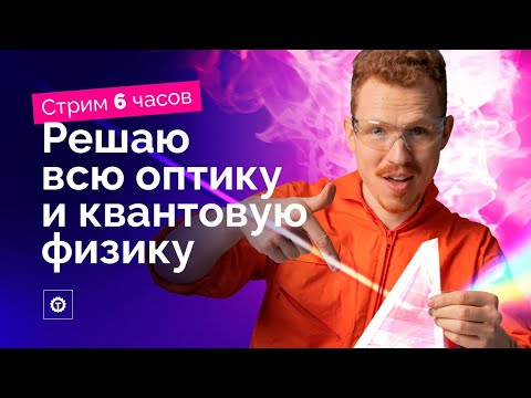 Видео: Вся оптика и квантовая физика из Демидовой. Стрим 6 часов. ЕГЭ по физике 2022