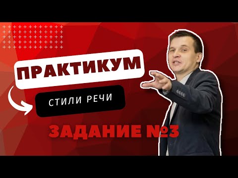 Видео: ПРАКТИКУМ | 3 ЗАДАНИЕ | СТИЛИ РЕЧИ 2 часть