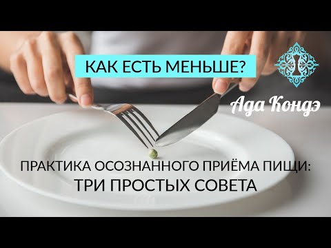 Видео: КАК ЕСТЬ МЕНЬШЕ? 3 простых совета. Практика осознанности. Стройность. Как постройнеть? Ада Кондэ