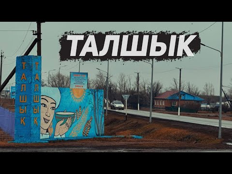 Видео: Талшык! Плохие дороги, выкопанные трубы, мусорка-скотомогильник, неудачное животноводство!