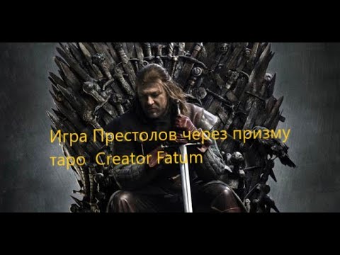 Видео: Игра престолов через призму Таро CREATOR FATUM