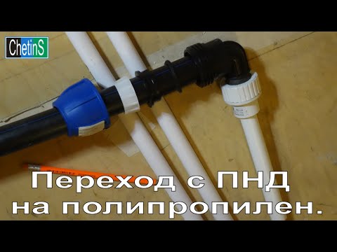 Видео: Переход с ПНД на полипропилен