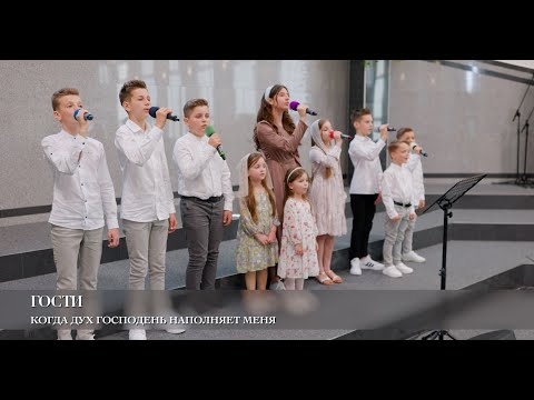 Видео: Когда Дух Господень наполняет меня. Гости
