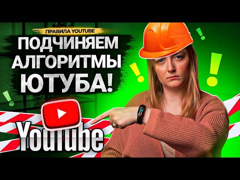 Видео: Каждый автор может ЗАСТАВИТЬ АЛГОРИТМЫ ПРОДВИГАТЬ ВИДЕО на YouTube!