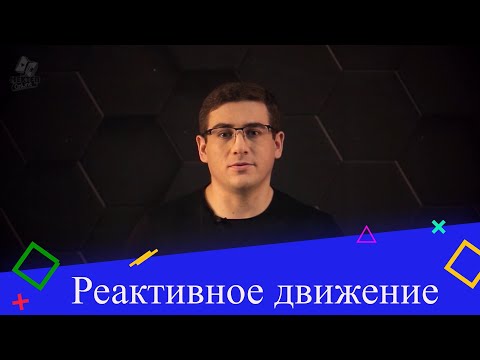 Видео: Реактивное движение. 9 класс.
