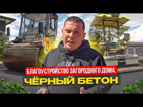 Видео: ЧЁРНЫЙ БЕТОН ПРЕМИУМ КЛАССА