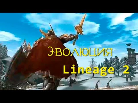 Видео: Эволюция Lineage 2 (История обновлений L2)