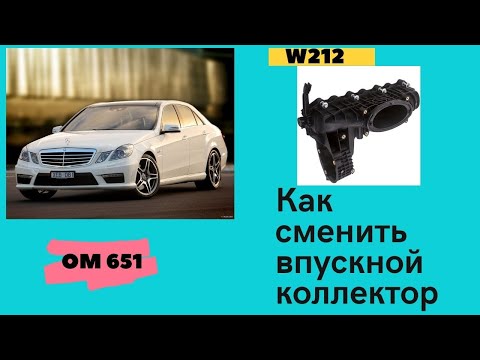 Видео: Mercedes Benz W212 снимаем впускной коллектор.Mercedes Benz W212 remove intake manifold