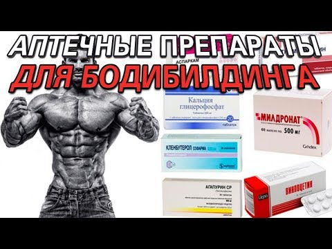 Видео: Аптечные препараты для натурального бодибилдинга. Аптечная фарма