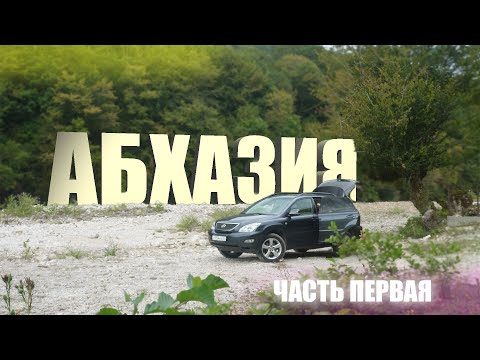 Видео: Абхазия Путешествие 🏞 🌤 🌴 Сухум Лыхны Дурипш Гудаута | 2025