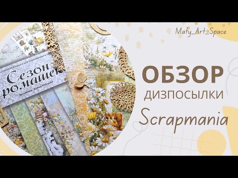 Видео: ОБЗОР ДИЗПОСЫЛКИ (СКРАПМАНИЯ) - коллекция  Сезон ромашек и много ножей ))