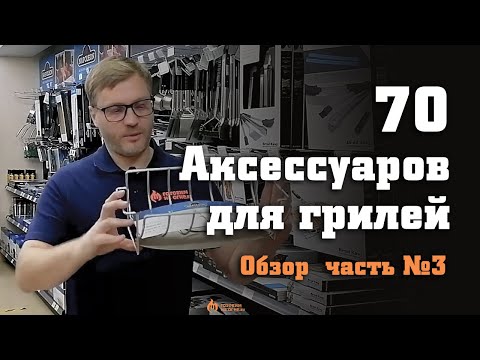 Видео: Обзор 70 аксессуаров для грилей, часть №3: чугунные планчи и воки, подставки для ребер и мяса,прочее