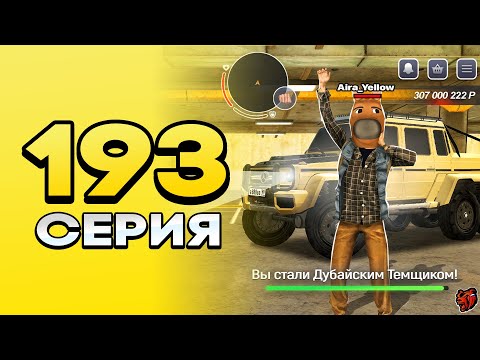 Видео: ПУТЬ ПЕРЕКУПА на БЛЕК РАША #193 МЕЧТА ДУБАЙСКОГО ТЕМЩИКА! ПЕРЕКУП ГЕЛИКА 6х6 на BLACK RUSSIA