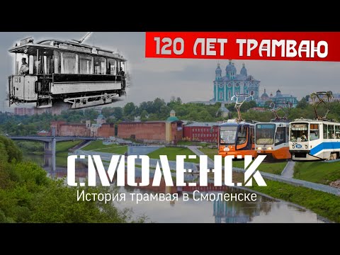 Видео: Смоленский трамвай. 120 лет на улицах города