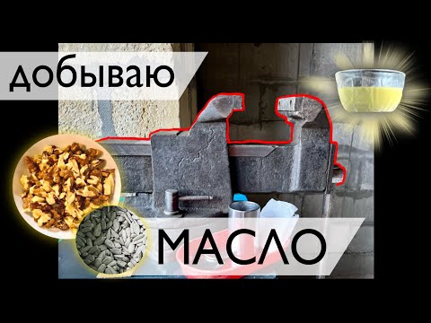 Видео: Маслопресс из ТИСКОВ 🟫 Отжим Масла в домашних Условиях ….