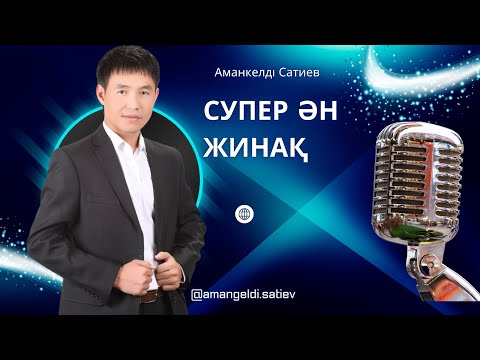 Видео: Бұл әнді тыңдай бергің келеді СУПЕР ӘН ЖИНАҚ Аманкелді Сатиев