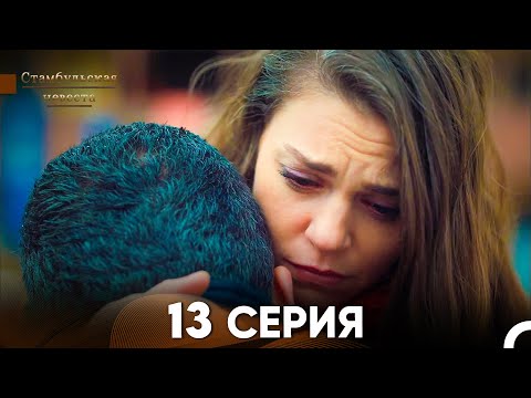 Видео: Стамбульская Невеста 13. Серия (Русский Дубляж)