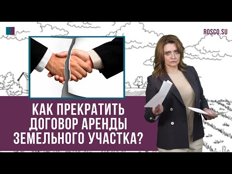 Видео: Как прекратить договор аренды земельного участка?