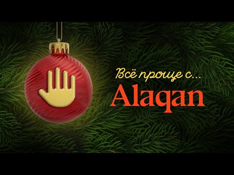 Видео: 2023 будет проще | Alaqan