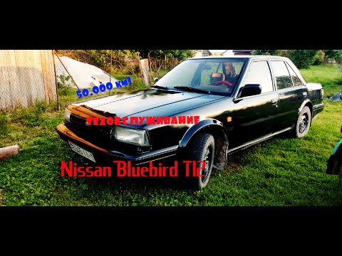 Видео: 50.000 км остались позади! Техобслуживание Nissan BLUEBIRD T12