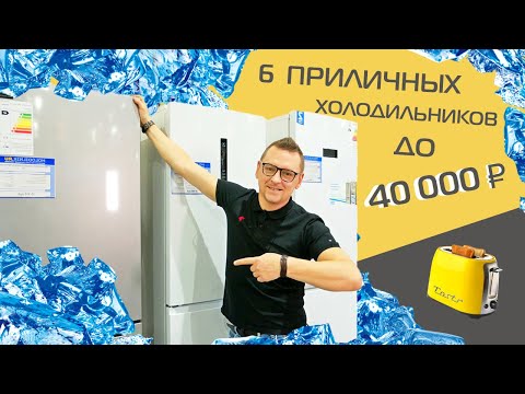 Видео: Холодильники за 30-40 тысяч рублей. ТОП-6
