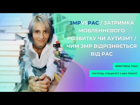 Видео: ЗМРvsРАС/ затримка мовленнєвого розвитку чи аутизм?/ чим ЗМР відрізняється від РАС