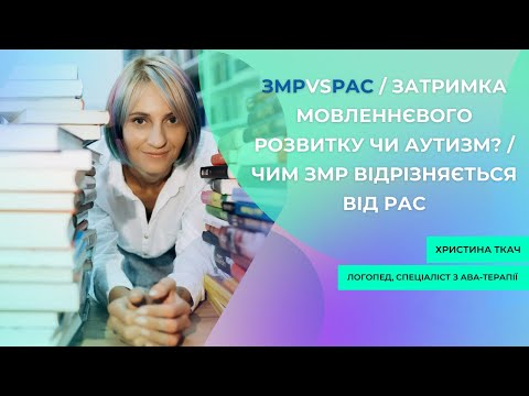 Видео: ЗМРvsРАС/ затримка мовленнєвого розвитку чи аутизм?/ чим ЗМР відрізняється від РАС