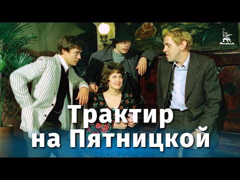 Видео: Трактир на Пятницкой (4K, криминальный, реж. Александр Файнциммер, 1977 г.)