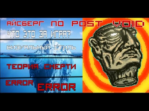 Видео: АЙСБЕРГ ПО POST VOID ТЕОРИИ ЗАГАДКИ И Т.Д.