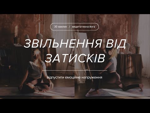 Видео: Йога "Звільнення від затисків у тілі" / Баланс тіла та свідомості